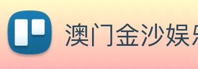 澳门金沙娱乐网址 Logo